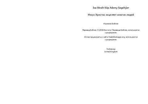 Иисус Христос исцеляет многих людей - внутренности книги
